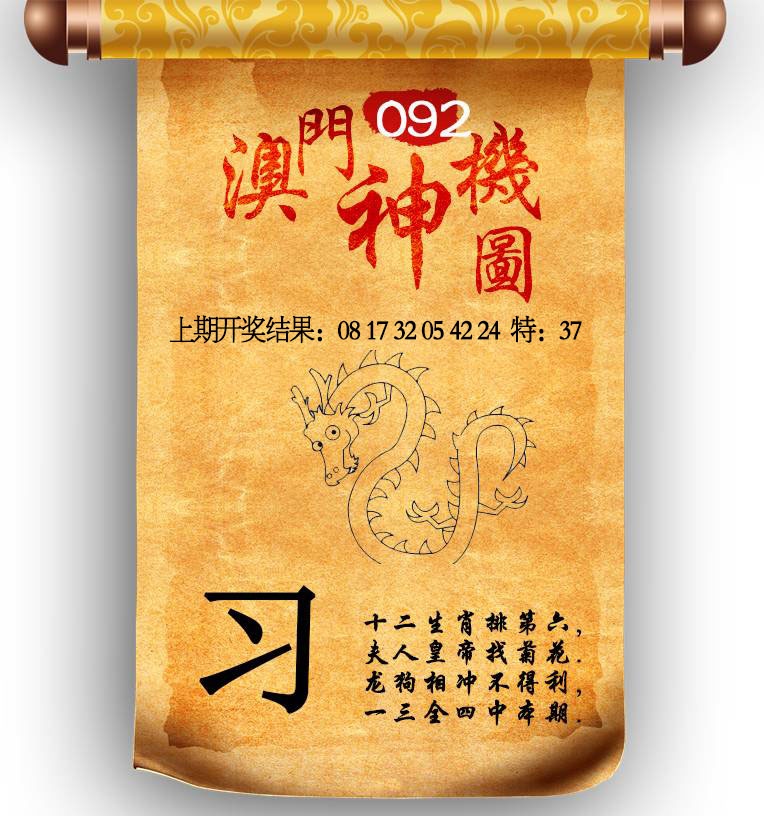 092期澳门神机图[图]