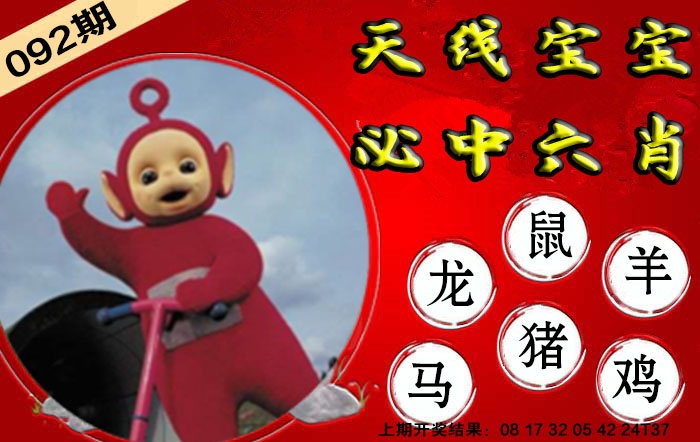 092期宝宝必中六肖[图]