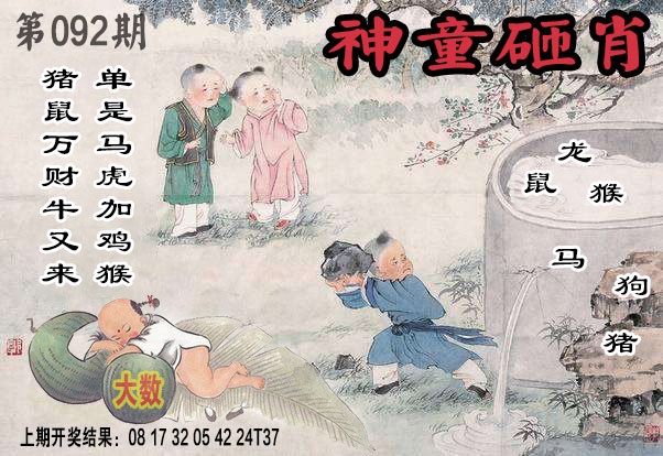 092期神童砸肖[图]