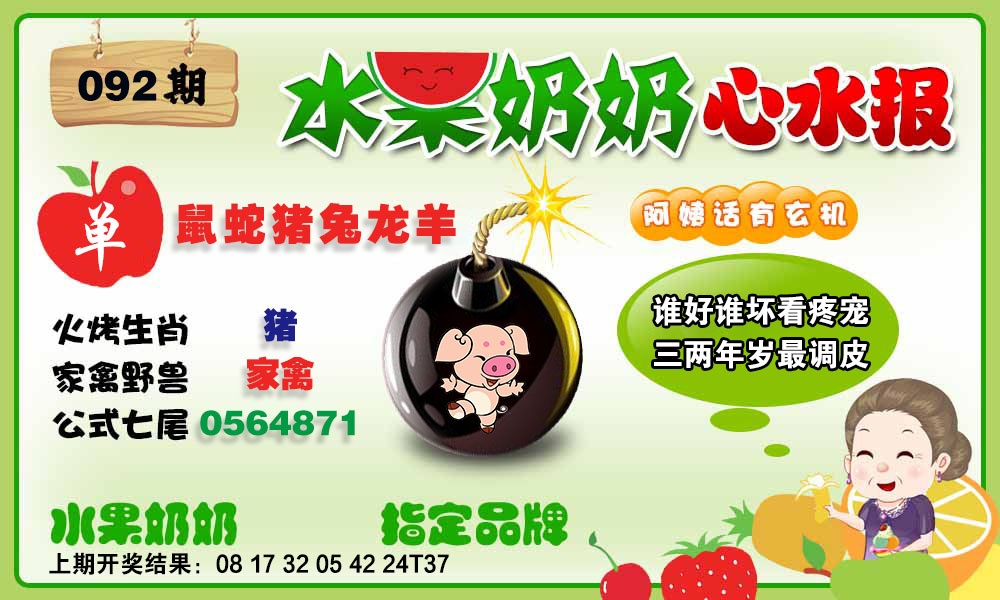 092期水果心水报[图]