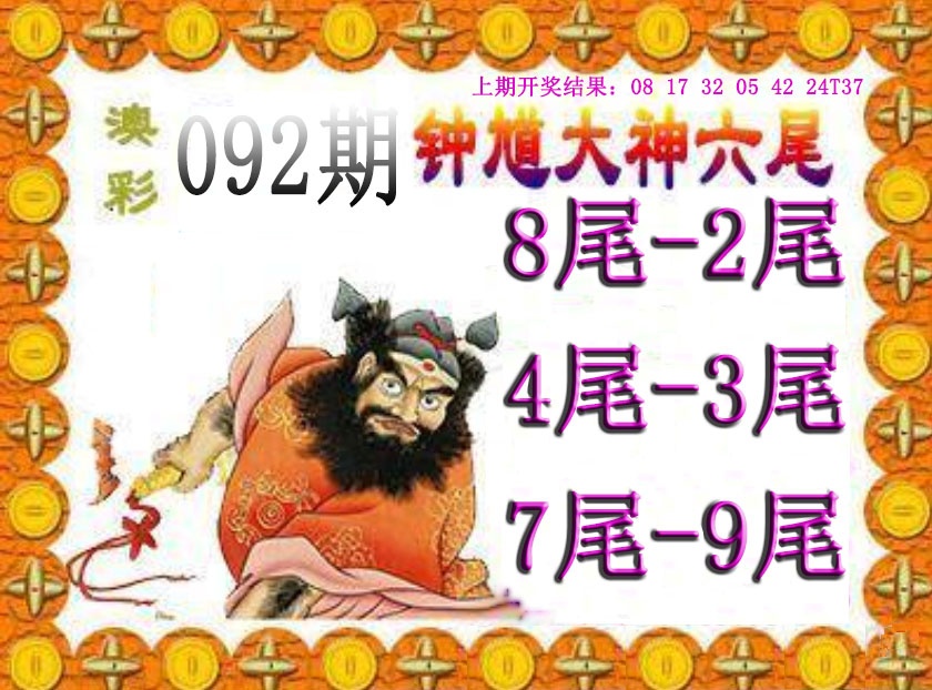 092期钟馗六尾[图]