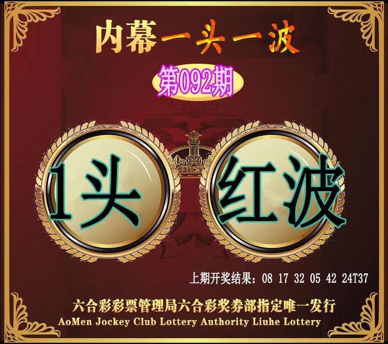 092期澳门一头一波[图]