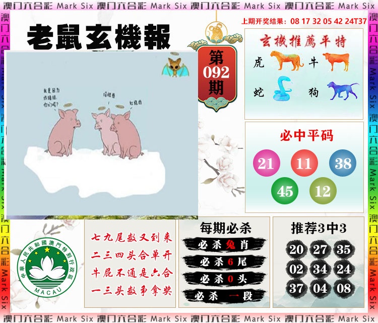 092期老鼠玄机报[图]