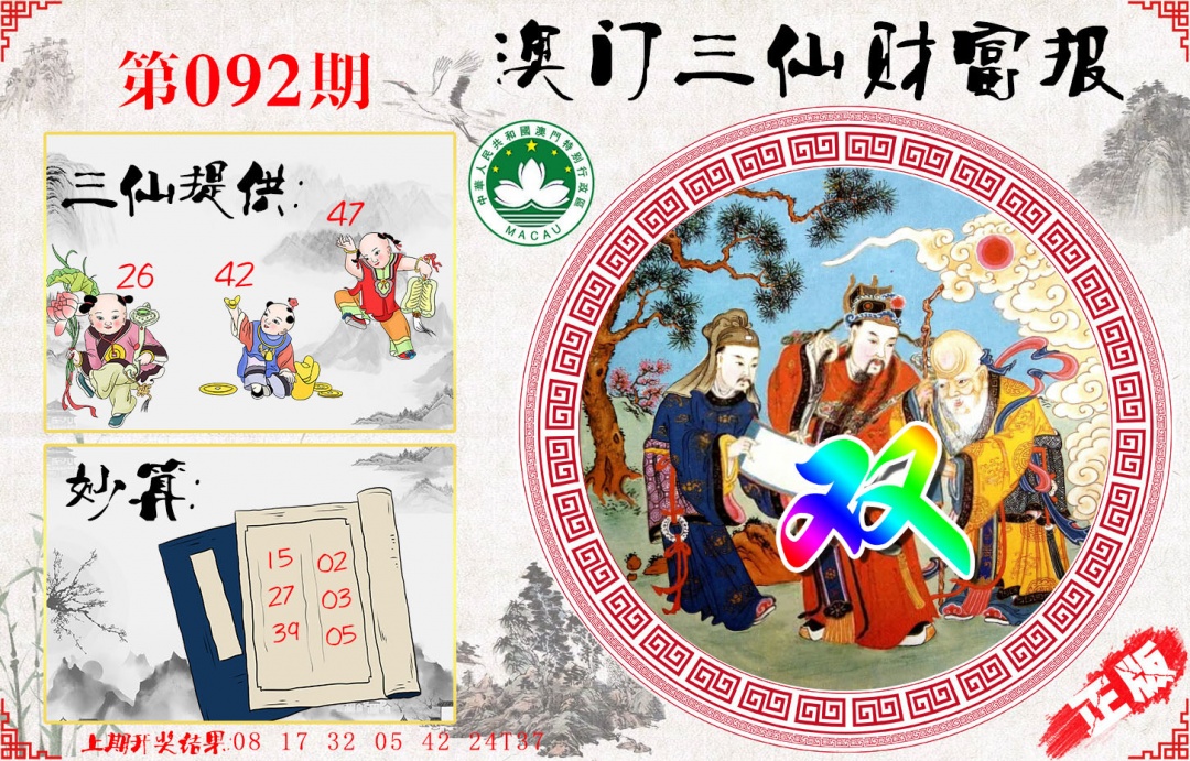 092期三仙财富报[图]
