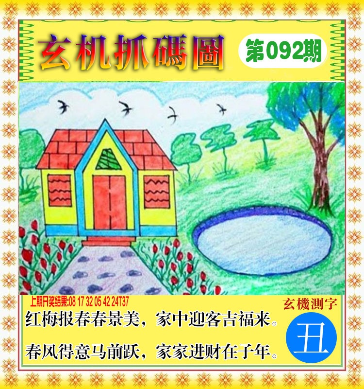 092期玄机抓码图[图]