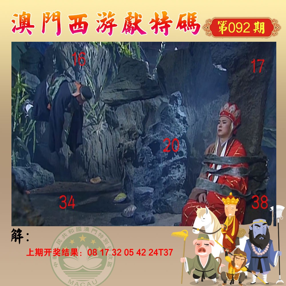 092期西游献码[图]